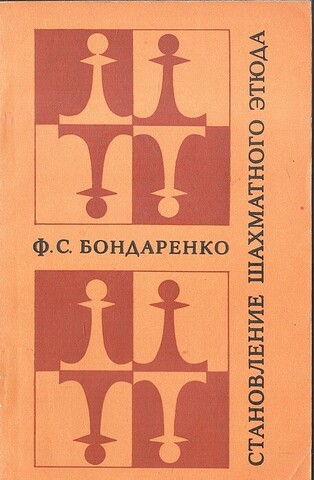 Становление шахматного этюда