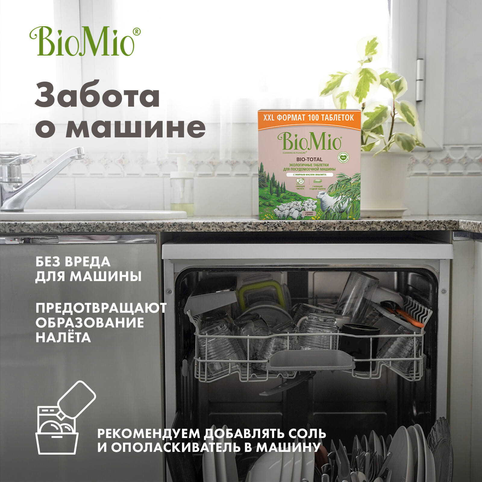 BioMio BIO-TOTAL ТАБЛЕТКИ для посудомоечной машины с маслом эвкалипта (100  шт). – купить за 2 751 ₽ | Shvabra24 - товары для дома и красоты