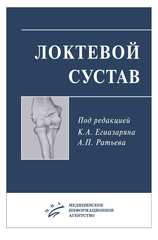 Локтевой сустав