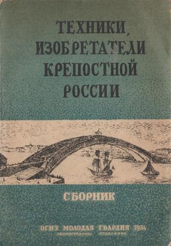 Техники, изобретатели Крепостной России