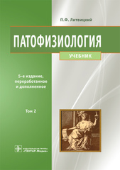 Патофизиология (Литвицкий) том 2 (2016)