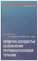 Сердечно-сосудистые осложнения противоопухолевой терапии