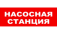 Надпись для табло НАСОСНАЯ СТАНЦИЯ