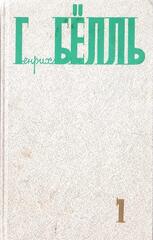 Белль. Собрание сочинений в 5-и томах (отдельные тома)