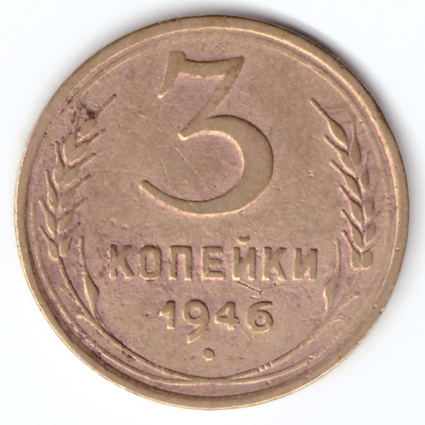 3 копейки 1946 VF