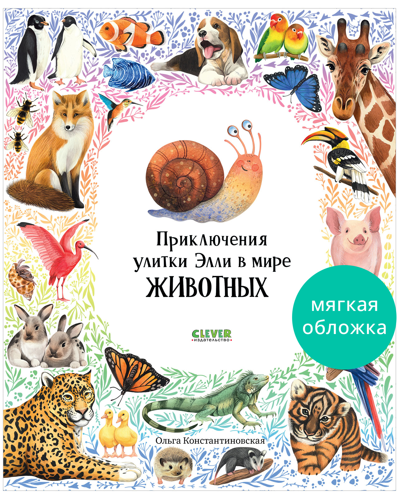 

Первые книжки малыша. Приключения улитки Элли в мире животных (мягкая обложка)
