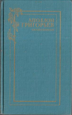 Григорьев. Сочинения в двух томах. Том 1. Стихотворения Поэмы