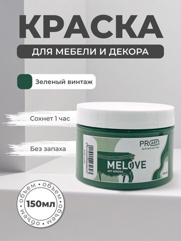Акриловая меловая матовая краска MELOVE, №62 Зеленый винтаж, ProArt