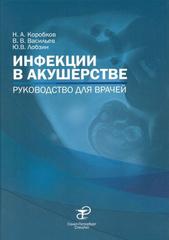 Инфекции в акушерстве (Коробков Н.А., 2019 г.)