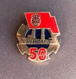 K14545 Знак 1992 Авангард 50 лет