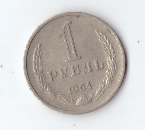 1 рубль 1964 год XF