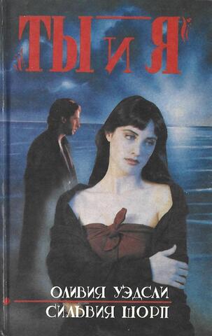 Ты и я