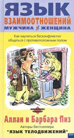 Язык взаимоотношений: мужчина - женщина