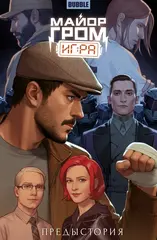 Майор Гром: Игра. Предыстория. Основная обложка
