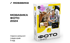 Мовавика Фото (персональная лицензия / 1 год) (для ПК, цифровой код доступа)