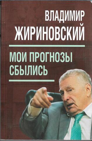 Мои прогнозы сбылись