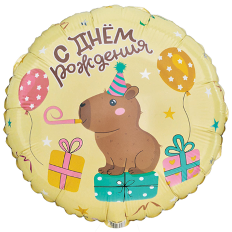 К 18''/46 см, Круг, С Днем рождения, Капибара с подарками, 1 шт. (В упаковке)