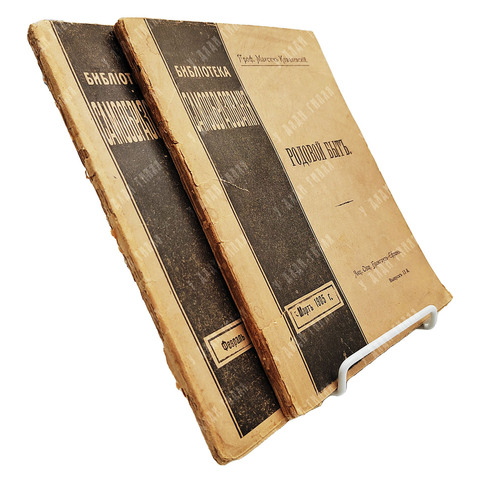Ковалевский М. Родовой Быт в настоящем, недавнем и отдаленном прошлом. В 2-х книгах, 1905.