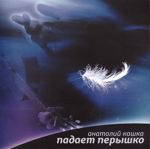 Песня перышко. Картины Анатолия кашки. Анатолий кашка наедине с другом. Книга 