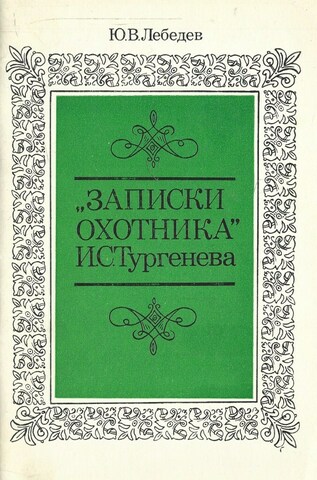 `Записки охотника` И. С. Тургенева