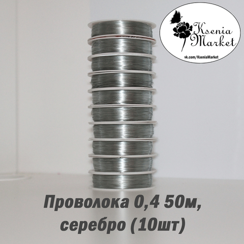 Проволока 0,4мм 50метров серебро (10шт)