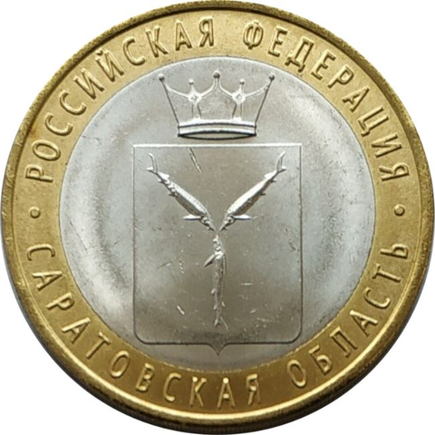 10 рублей 2014 г. Саратовская область. XF-AU