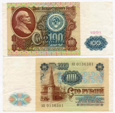 100 рублей 1991 год (водяной знак - Ленин) АН 0136301. VF-XF