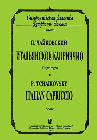 Мз\ Партитура. Чайковский. Итальянское каппричио /КрП/