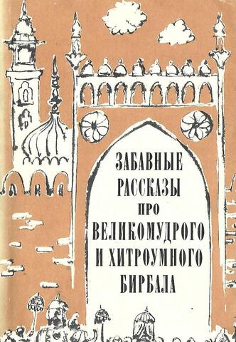 Забавные рассказы про великомудрого и хитроумного Бирбала