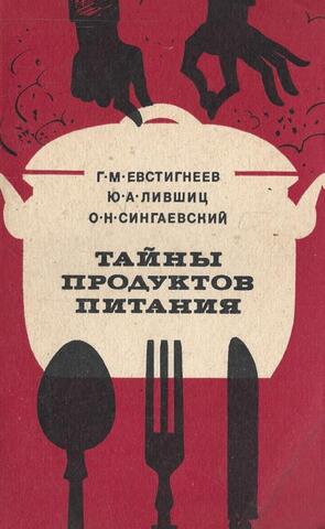 Тайны продуктов питания