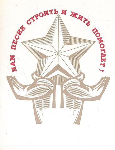 Нам песня строить и жить помогает