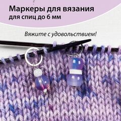 Маркеры для вязания 
