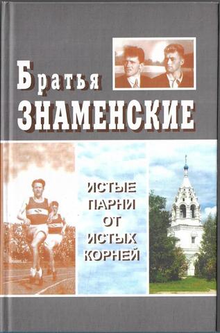 Братья Знаменские. Истые парни от истых корней