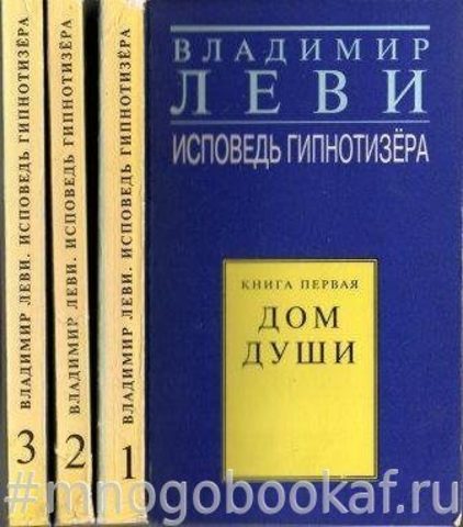 Исповедь гипнотизера. В 3 книгах