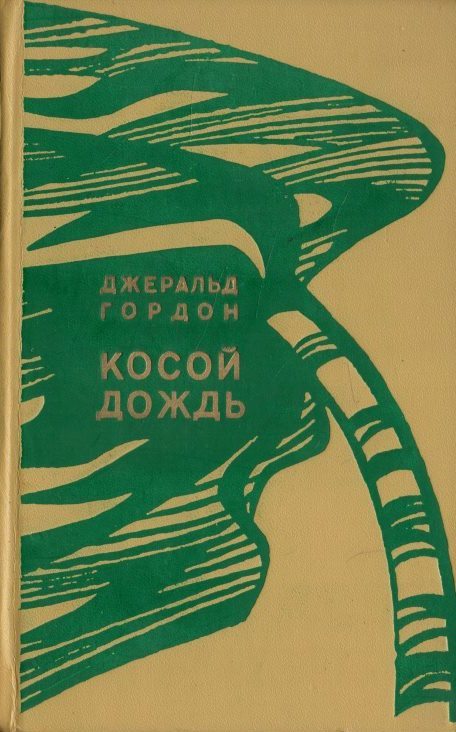 Косы дождей. Косой дождь. Косой дождь в литературе. Произведение про косой дождь. Слепой дождь в художественной литературе.