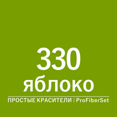 Цвет 330 яблоко (ProFiberSet)