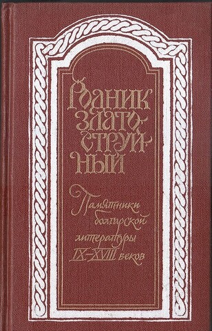 Родник златоструйный. Сборник