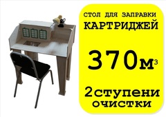 Стол для заправки картриджей 850х300х550, 350м. куб/час. 2 ступени очистки. Версия 2