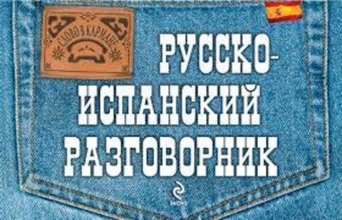 Русско-испанский разговорник