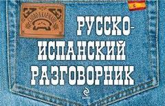 Русско-испанский разговорник