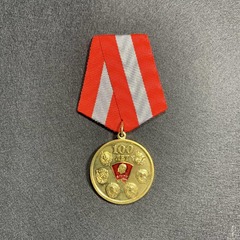 Медаль 100 Лет ВЛКСМ