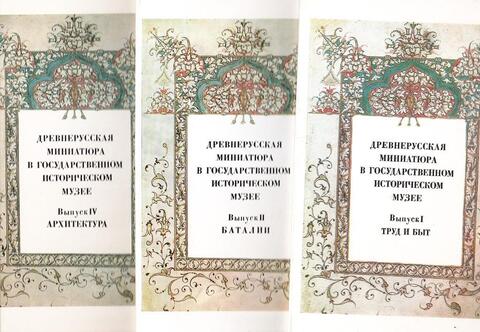 Древнерусская миниатюра в Государственном Историческом музее. В семи выпусках. Выпуск 1, 2, 4
