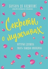 Секреты о мужчинах, которые должна знать каждая женщина (новое оформление)