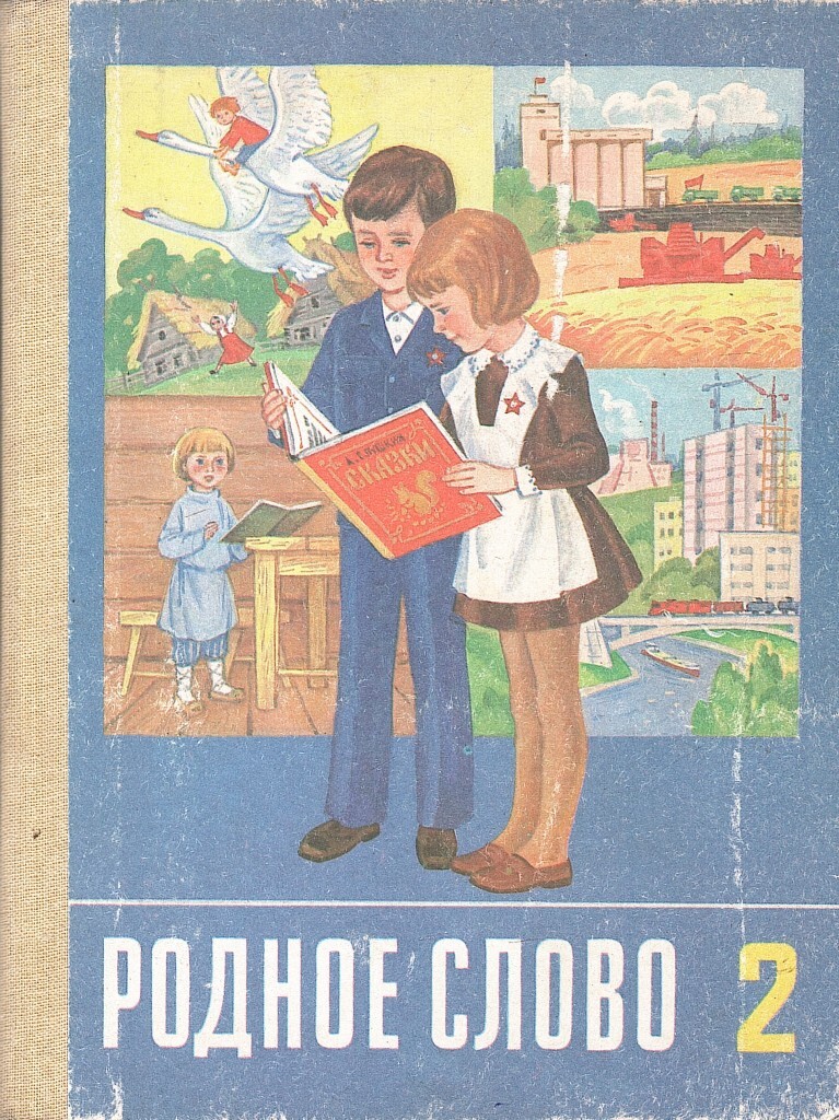 Родное слово. Часть 2 - купить по выгодной цене | #многобукаф. Интернет ...