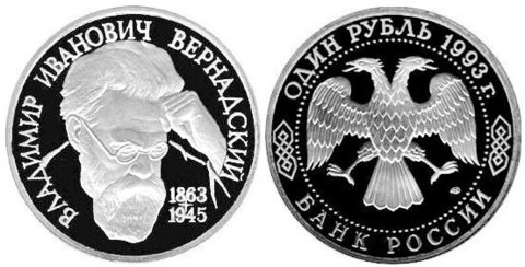 (Proof) 1 рубль "130 лет со дня рождения  В.И. Вернадского" 1993 года