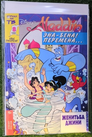 Аладдин №8 (1996)