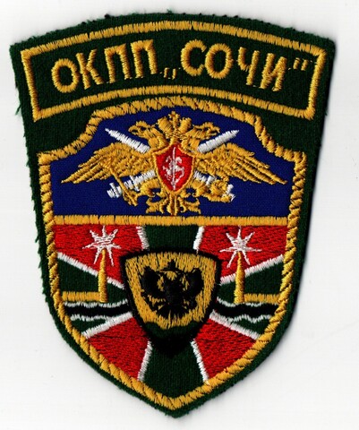 Шеврон ОКПП Сочи. Шитье. Цветной XF