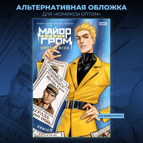 Майор Игорь Гром. Том 9 (Эксклюзивное издание для КомОпт)