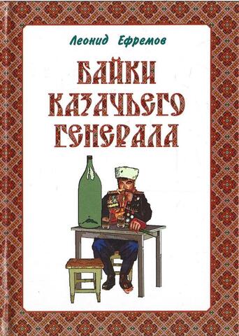 Байки казачьего генерала