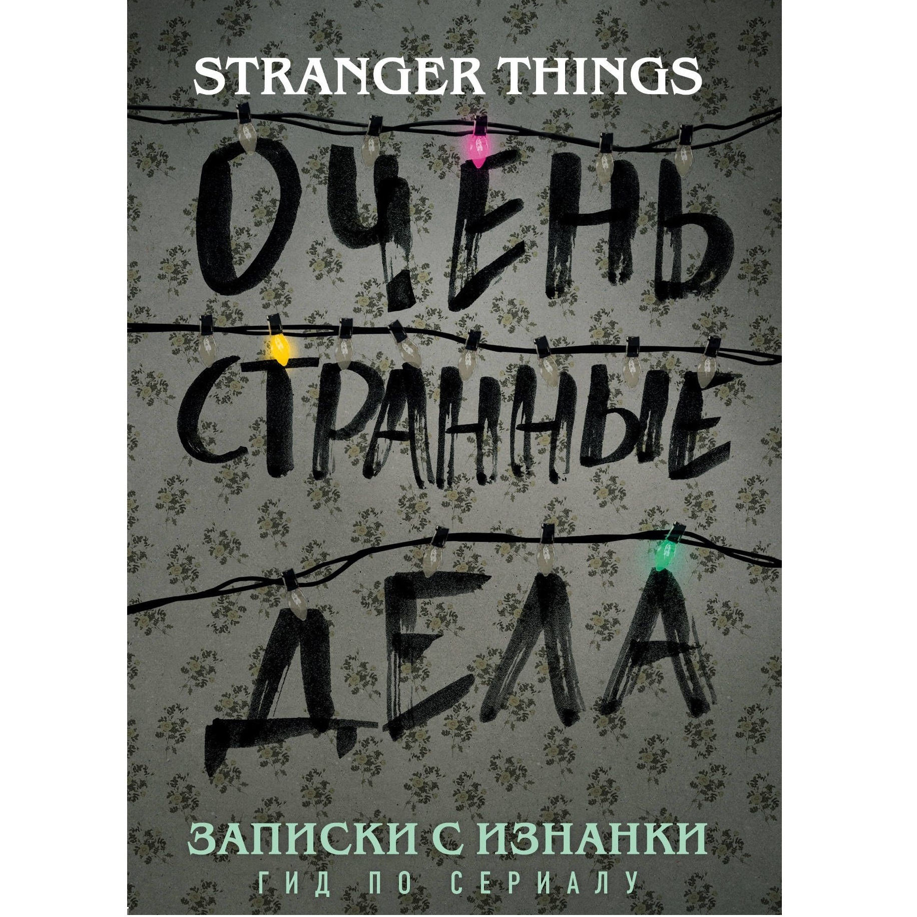 Книги по сериалам. Очень странные дела Записки с изнанки. Очень странные дела книга. Очень странные дела Крига.